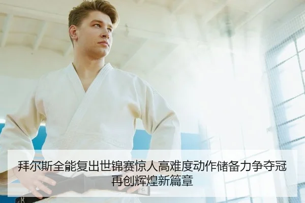 bai-er-si-quan-neng-fu-chu-shi-jin-sai-jing-ren-gao-nan-du-dong-zuo-chu-bei-li-zheng-duo-guan-zai-chuang-hui-huang-xin-2-146.jpg